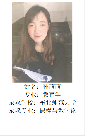  姓名：孙萌萌专业：教育学录取学校：东北师范大学录取专业：课程与教学论