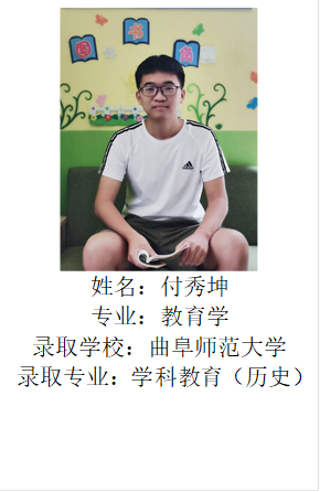  姓名：付秀坤专业：教育学录取学校：必威betway西汉姆联网站录取专业：学科教育（历史）