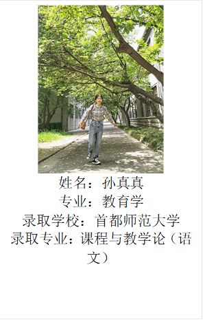  姓名：孙真真专业：教育学录取学校：首都师范大学录取专业：课程与教学论（语文）