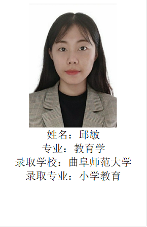  姓名：邱敏专业：教育学录取学校：必威betway西汉姆联网站录取专业：小学教育